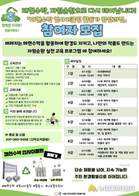 시흥시장곡종합사회복지관, '폐현수막 업사이클링 활동가 양성과정' 참여자 모집
