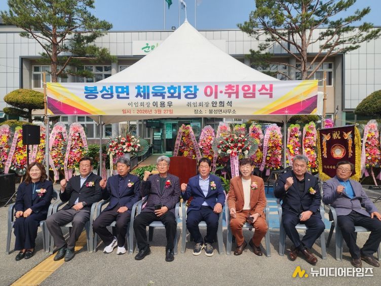 2026년 봉화군 봉성면체육회 회장 이·취임식 개최