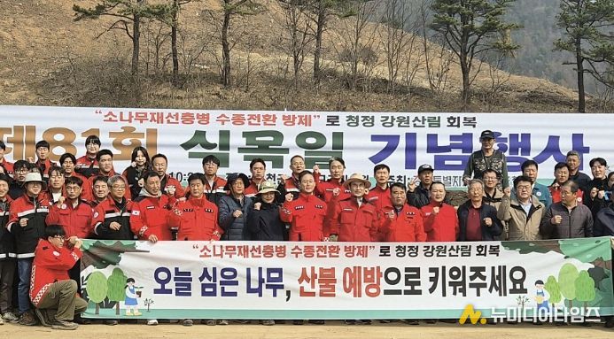 홍천군, 제81회 식목일 기념 '강원특별자치도·홍천군 합동 나무심기' 행사 개최