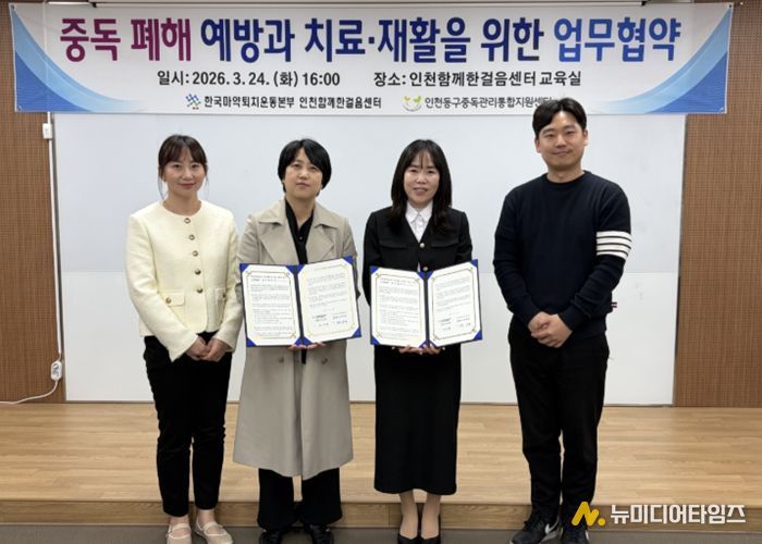 인천동구중독관리통합지원센터, 중독예방‧회복지원 위한 업무협약 체결