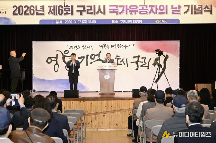 구리시, 2026년 제6회 국가유공자의 날 기념행사 개최