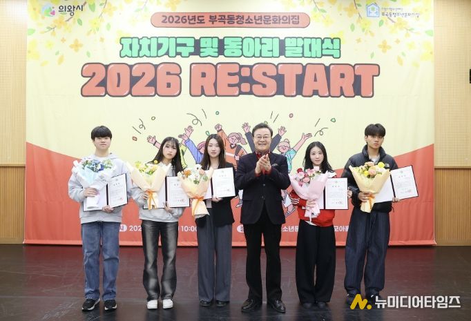 의왕시 부곡동청소년문화의집, 자치기구 및 동아리 연합 발대식 성료