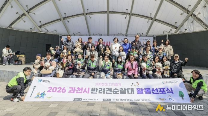 과천시, ‘2026년 반려견순찰대 활동 선포식’ 개최…안전하고 성숙한 반려 문화 조성 앞장