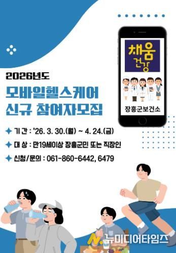 장흥군, 2026년도 모바일 헬스케어사업 신규 대상자 모집