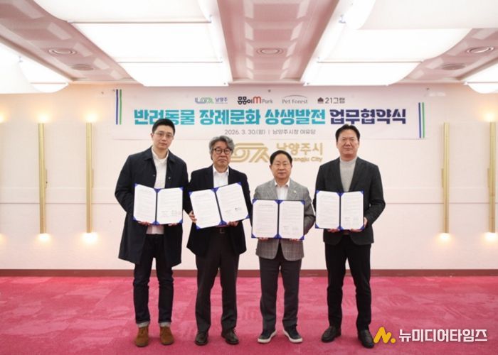 남양주시, 동물장묘업체와 ‘반려동물 장례 나눔’ 업무협약 체결