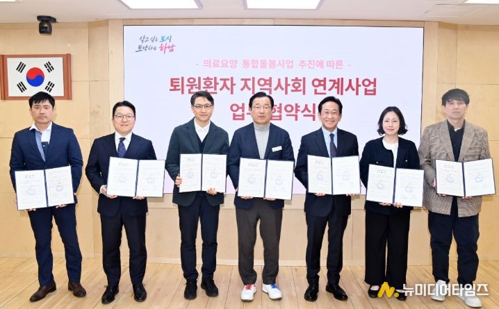 30일 오후 시청 상황실에서 개최된 「하남시 퇴원환자 지역사회 연계사업」 추진을 위한 업무협약식을 기념하여 이현재 시장과 6개 의료기관 관계자들이 업무협약서를 들고 사진촬영을 하고 있다.