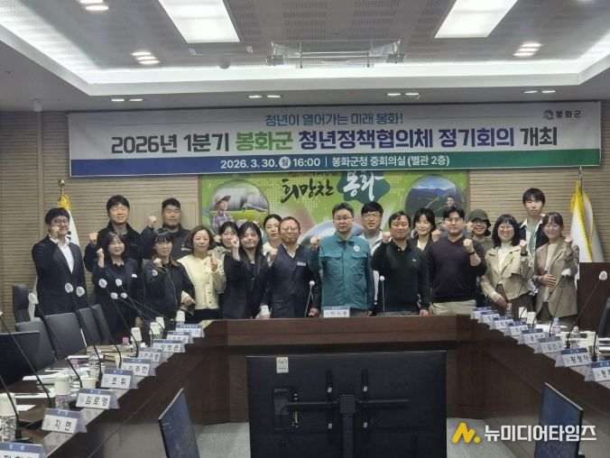 2026년 1분기 봉화군 청년정책협의체 정기회의 개최