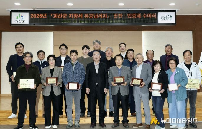 괴산군, 2026년 지방세 유공납세자 20명선정.. 현판‧인증패 수여