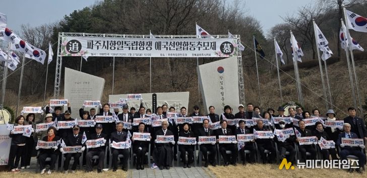 파주시, 항일독립항쟁 애국선열 합동추모제 거행