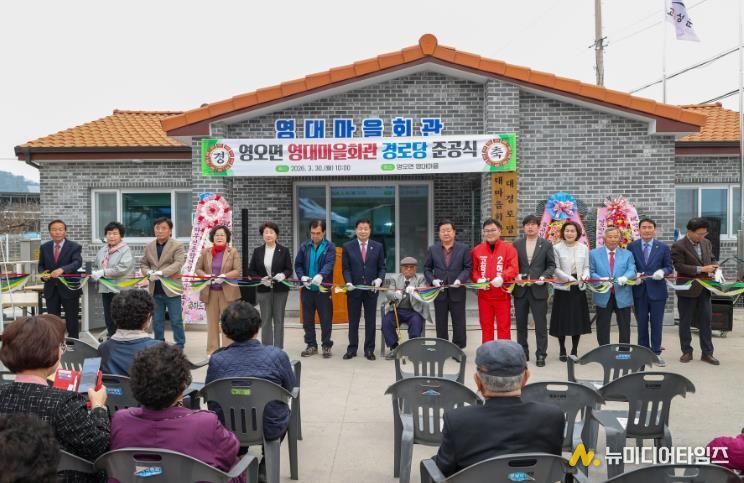 고성군 영오면, 영대마을회관 경로당 준공식 개최