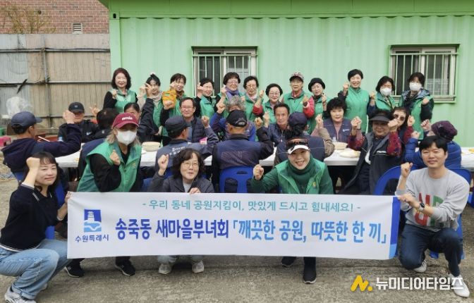 수원시 장안구 새마을지도자송죽동부녀회, 만석공원 지킴이 대상 따뜻한 한 끼 나눔 실천