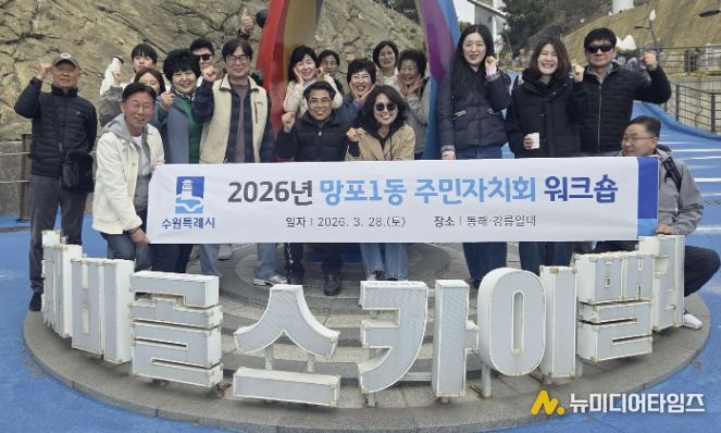 수원시 영통구 망포1동, 주민자치회 역량 강화 워크숍 개최