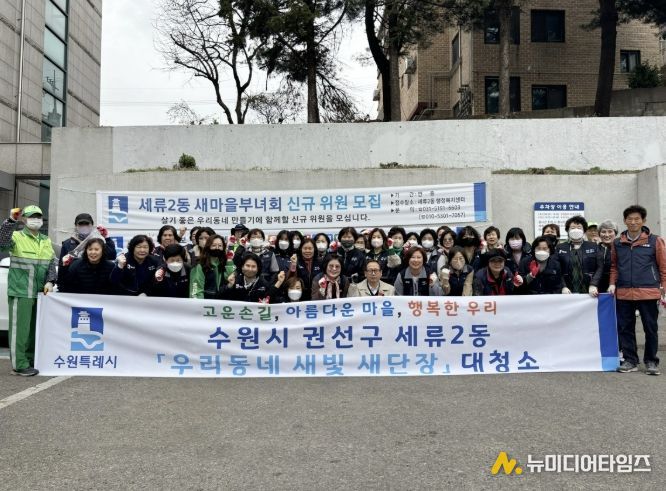 수원시 권선구 세류2동 ‘우리 동네 새빛 새 단장’ 새봄맞이 대청소 실시