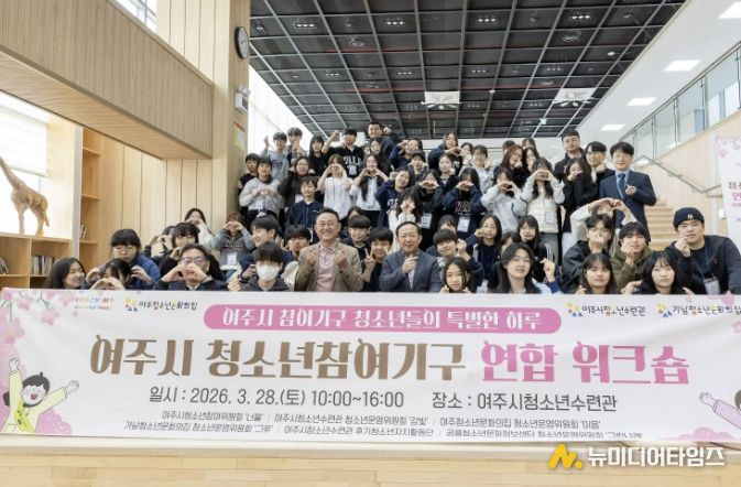 여주시 청소년참여기구 연합워크숍 성황리 개최