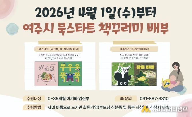 여주시립도서관, '2026년 여주시 북스타트' 사업 운영