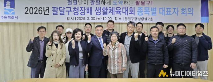 수원시 팔달구, 2026년 팔달구청장배 생활체육대회 ‘안전하고 투명하게!’준비 다짐