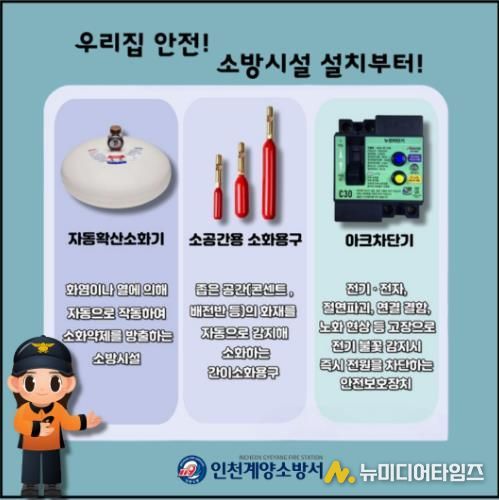 계양소방서, 봄철 화재예방 자동확산소화기 등 소방시설 설치 당부