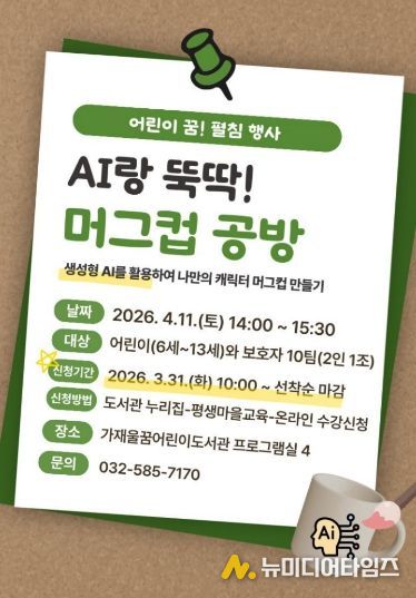‘AI랑 뚝딱! 머그컵 공방’ 운영