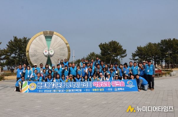 바르게살기운동 평택시협의회, 2026년 역량 강화 워크숍