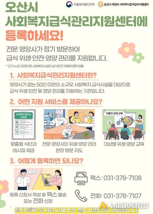 오산시 어린이·사회복지급식관리지원센터, ‘2026년 찾아가는 사회복지급식소 사업설명회’ 운영