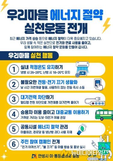 안성시 이·통장협의회, ‘우리마을 에너지 절약 실천운동’ 동참