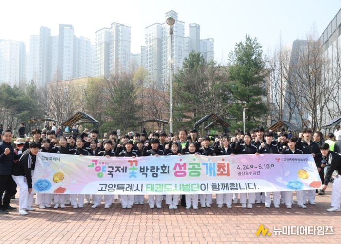 제6회 고양국제걷기대회에서 축하공연을 펼친 고양시 태권도시범단이 2026고양국제꽃박람회를 홍보하고 있다.