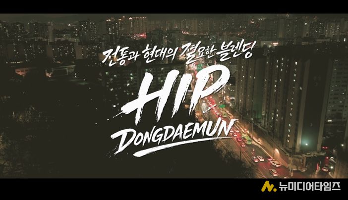 동대문구, ‘힙 동대문’ 영상 꺼냈다…MZ 감각 입힌 새 홍보영상 공개