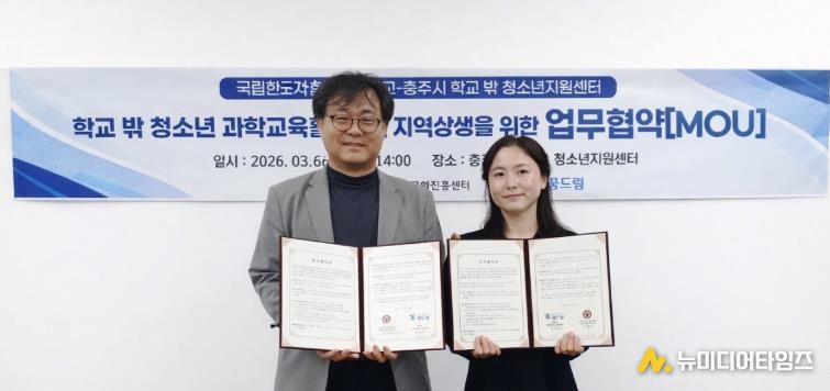 충주시학교밖청소년지원센터-국립한국교통대학교 과학문화진흥센터(왼쪽 과학문화진흥센터장 손태진, 오른쪽 김선미 학교밖청소년지원센터장)