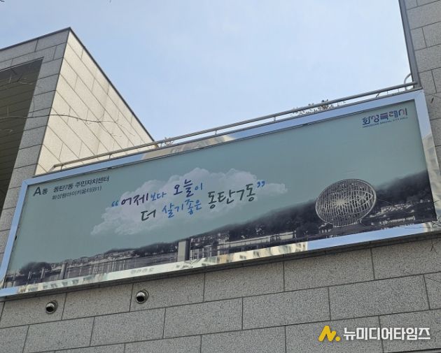 동탄7동 주민자치센터 외벽 현수막