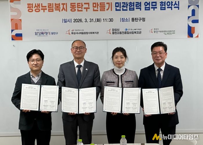 황국환 동탄구청장(왼쪽 두번째), 최성규 어울림종합사회복지관장(왼쪽 첫번째), 박명희 동탄치동천사회복지관장(왼쪽 세번째), 김정희 나래울종합사회복지관장이 31일 동탄구청에서 평생누림복지 동탄구 운영을 위한 업무협약을 체결하고 기념 촬영을 하고 있다