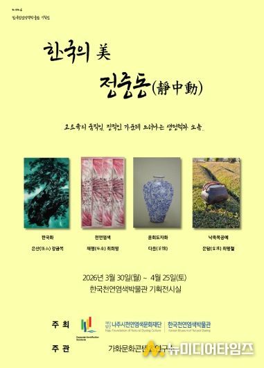 한국천연염색박물관이 오는 4월 25일까지 ‘한국의 美–정중동(靜中動)’ 기획전을 개최한다.