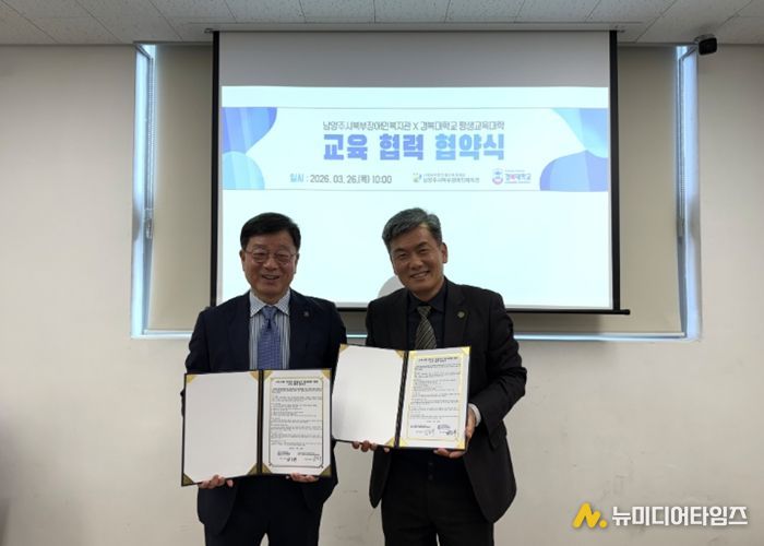 남양주시북부장애인복지관, 경복대학교 평생교육대학과 '평생교육 활성화를 위한 업무 협약 체결'