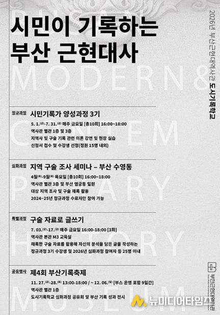 2026년 부산근현대역사관 도시기록학교 프로그램