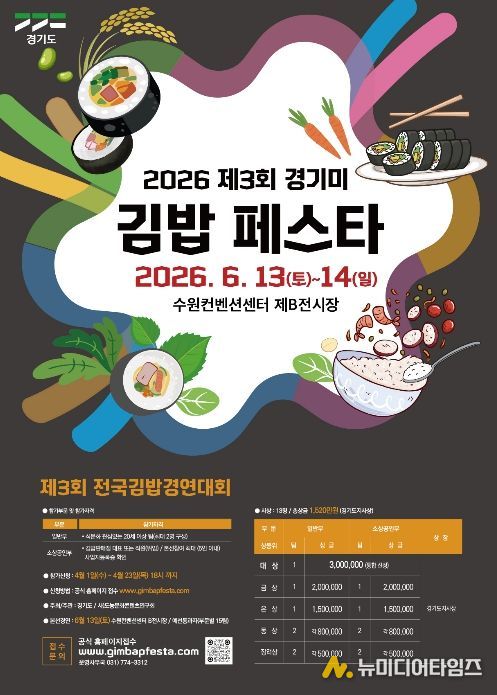 제3회 경기미전국김밥경연대회 모집포스터