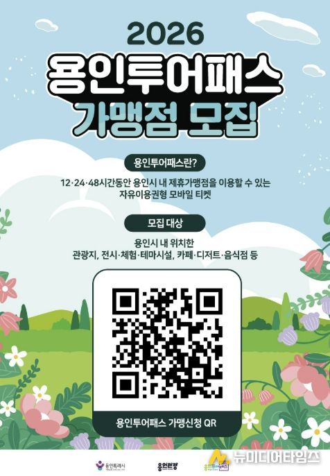 용인투어패스 가맹점 모집 포스터