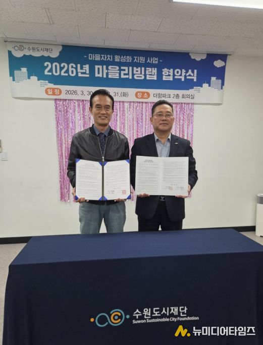 수원시 권선구 세류1동 주민자치회·수원도시재단 ‘마을리빙랩’ 협약 체결