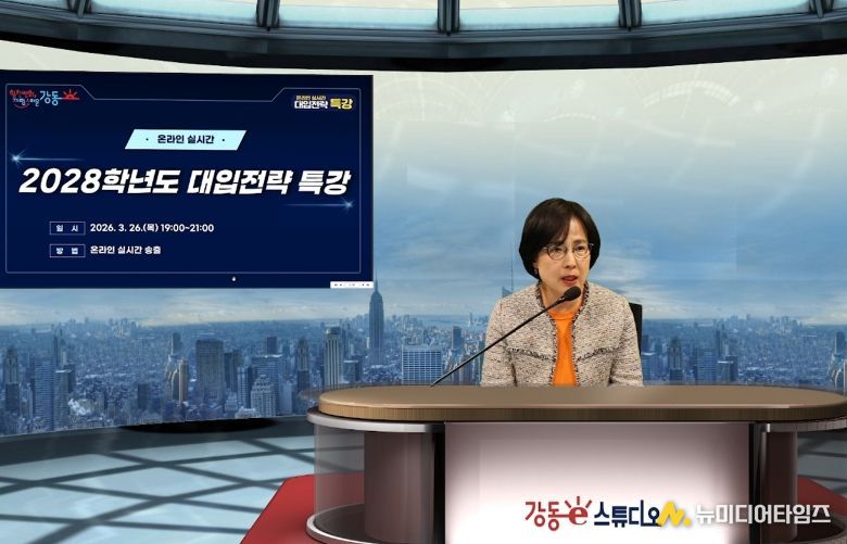 이수희 강동구청장이 ‘2028학년도 대입전략 온라인 실시간 특강’에 앞서 특강 취지를 전하고 있다.