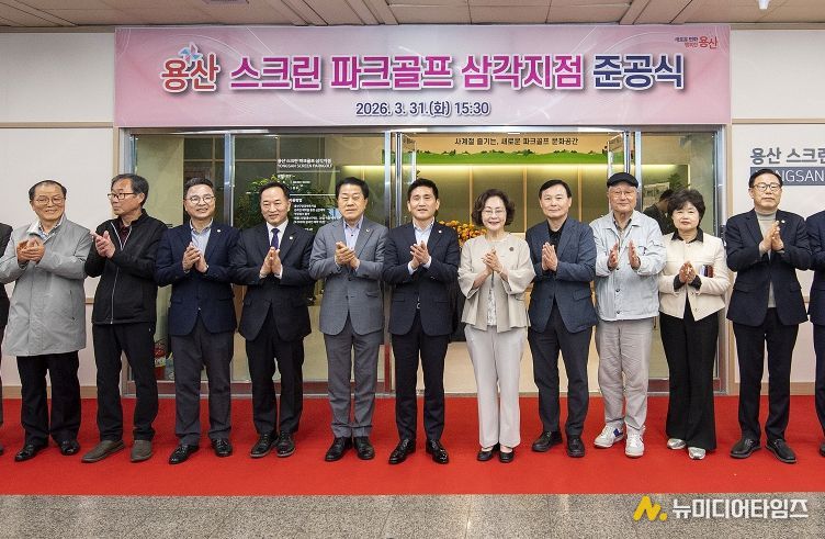 3월 31일 열린 준공식