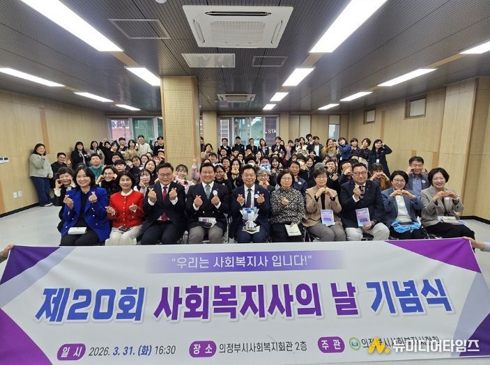의정부시사회복지사협회, 2026년 제20회 사회복지사의 날 기념식 개최