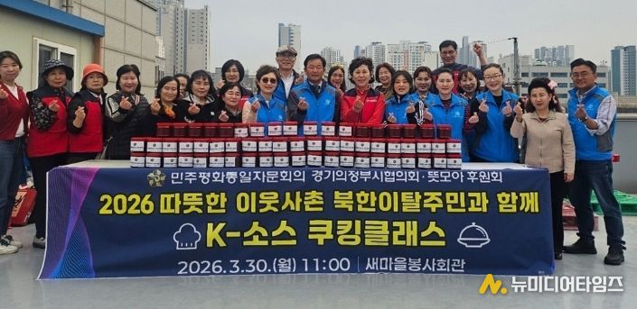 민주평통 의정부시협의회‧뜻모아 후원회, ‘북한이탈주민과 전통 K-소스 쿠킹클래스’ 개최