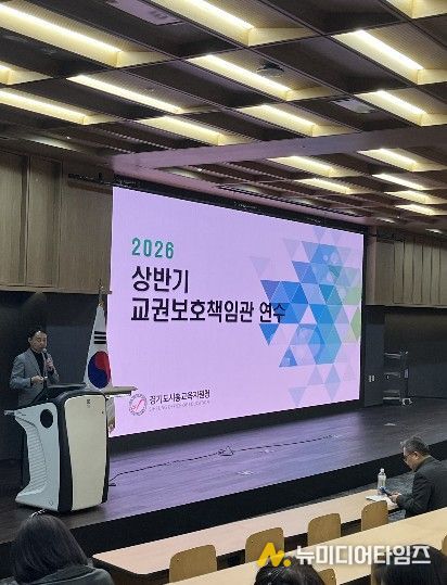 경기도시흥교육지원청, 교권보호책임관 연수 실시