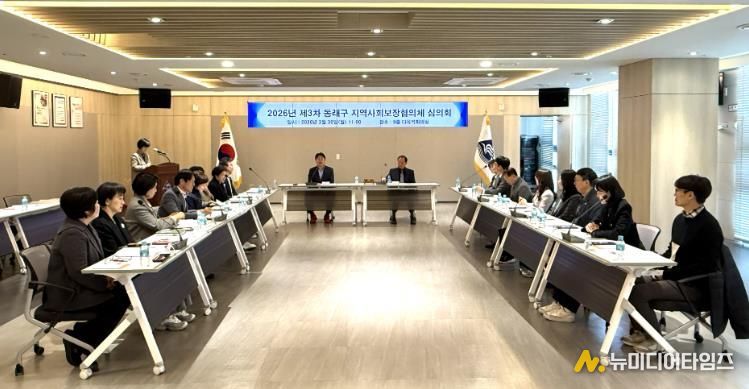 부산 동래구, 2026년 제3차 지역사회보장협의체 심의회 개최