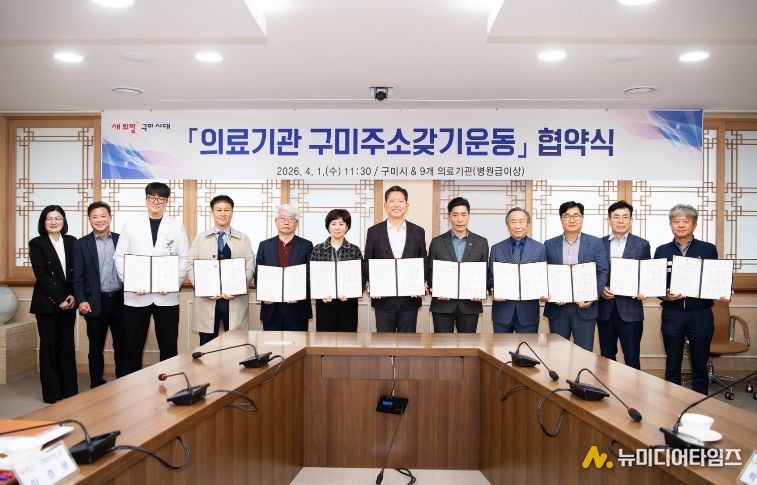 의료기관 구미주소갖기운동 협약식