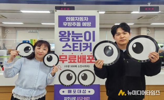 청주시, 화물차 사고 예방 ‘왕눈이 스티커’ 제작·배포