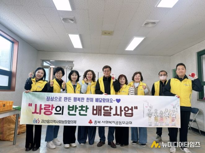 괴산군 괴산읍 지역사회보장협의체, '사랑의 반찬 배달 사업' 본격 추진