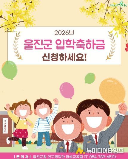 울진군, 초·중·고 신입생 입학축하금 지급