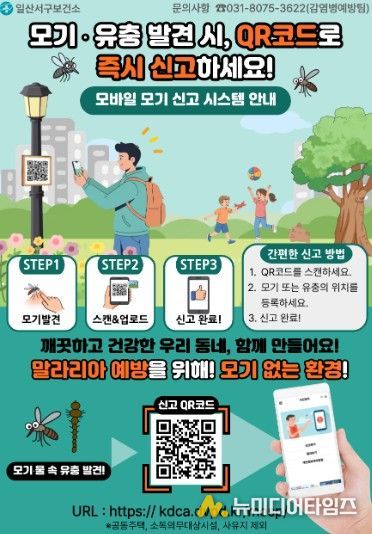 일산서구보건소, ‘모바일 모기 신고 시스템’ 구축