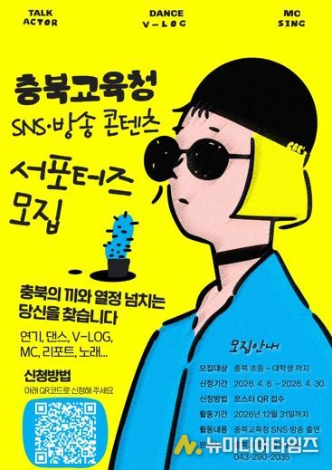 충북교육청, 'SNS‧방송 콘텐츠 학생 서포터즈' 모집