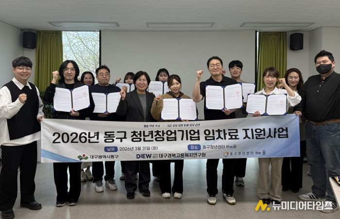 대구 동구는 지난달 31일, 청년 창업기업 사무실 임차료 지원사업 협약식을 개최했다.