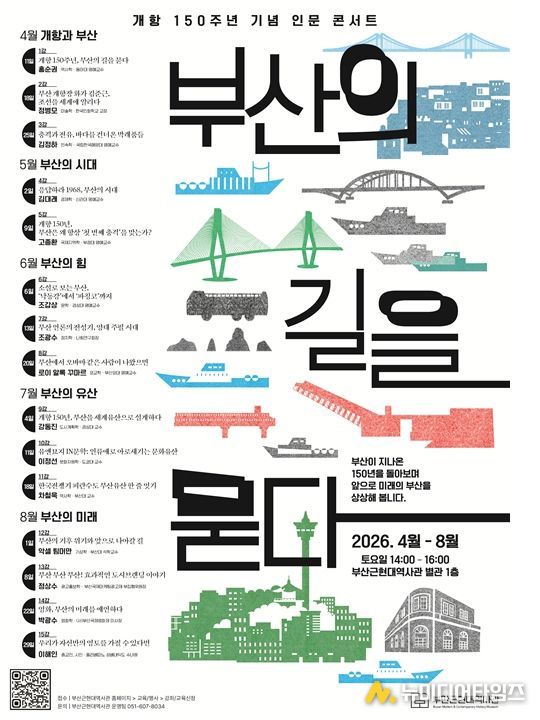 개항 150주년 기념 인문 콘서트 포스터